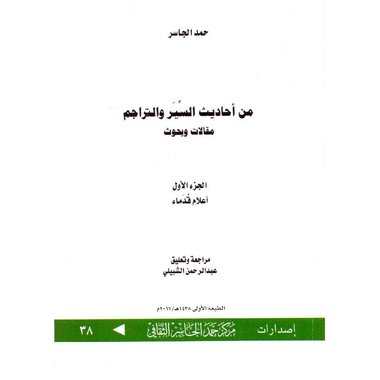 ‎من أحاديث السير والتراجم مقالات وبحوث الجزء الاول‎