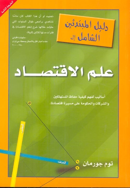 دليل المبتدئين الشامل إلى "علم الاقتصاد"