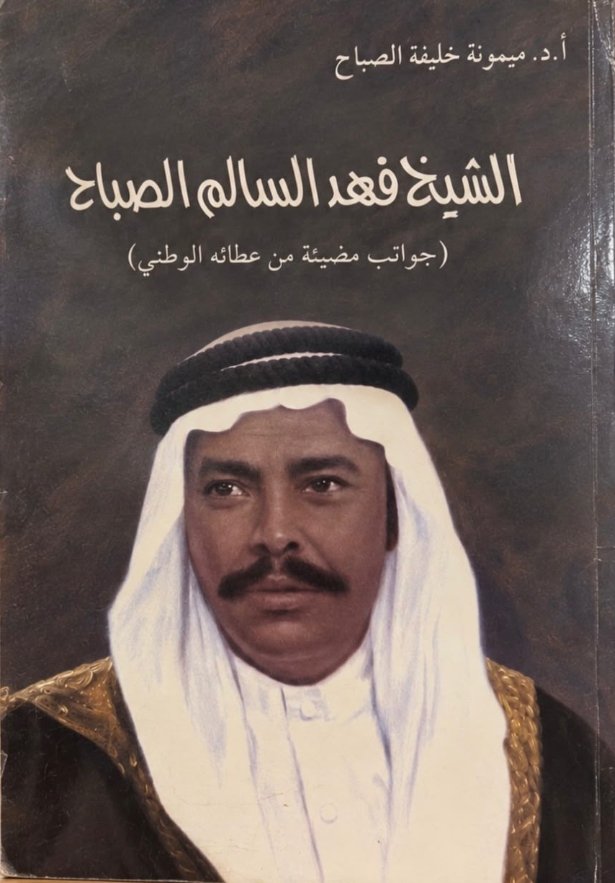 الشيخ فهد السالم الصباح