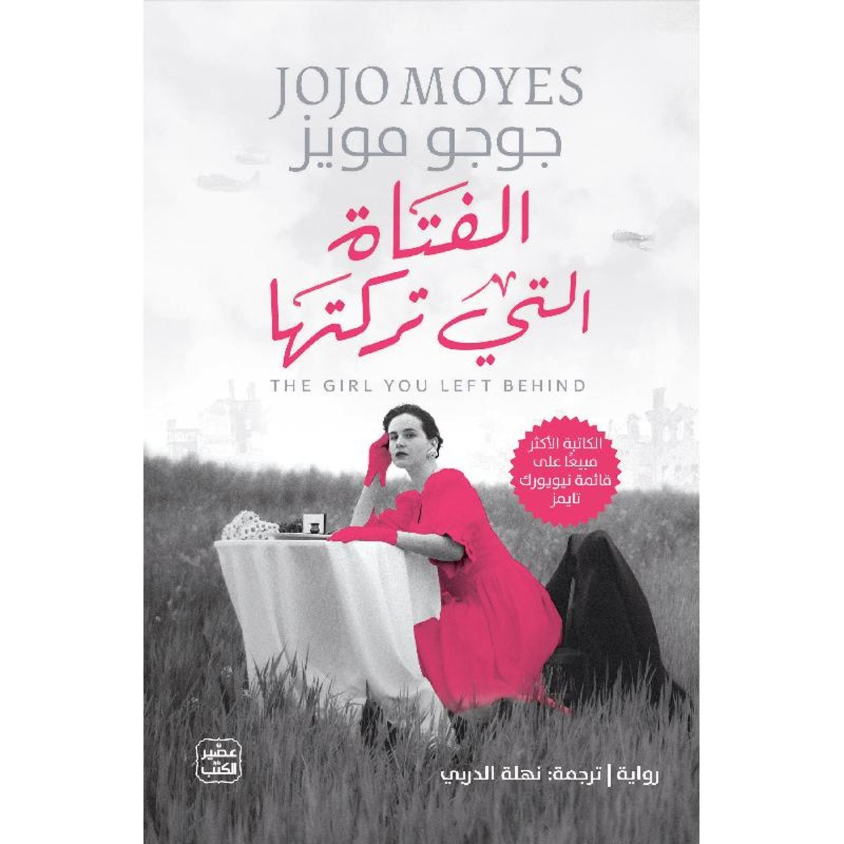 الفتاة التي تركتها‎