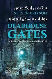 بوابات مسكن الموتى 1/2