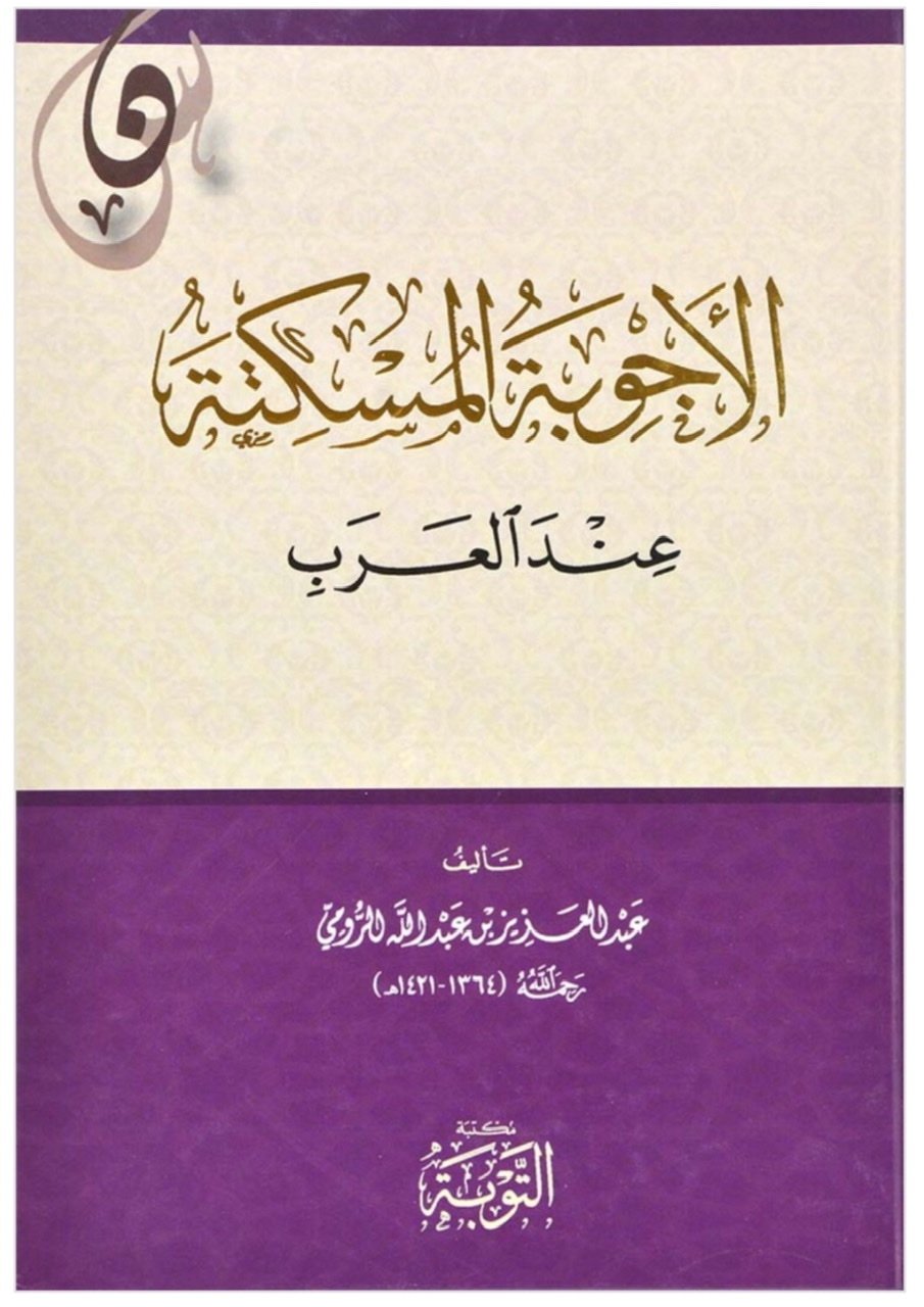 الأجوبة المسكتة عند العرب