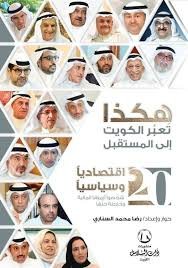 هكذا تعبر الكويت إلى المستقبل