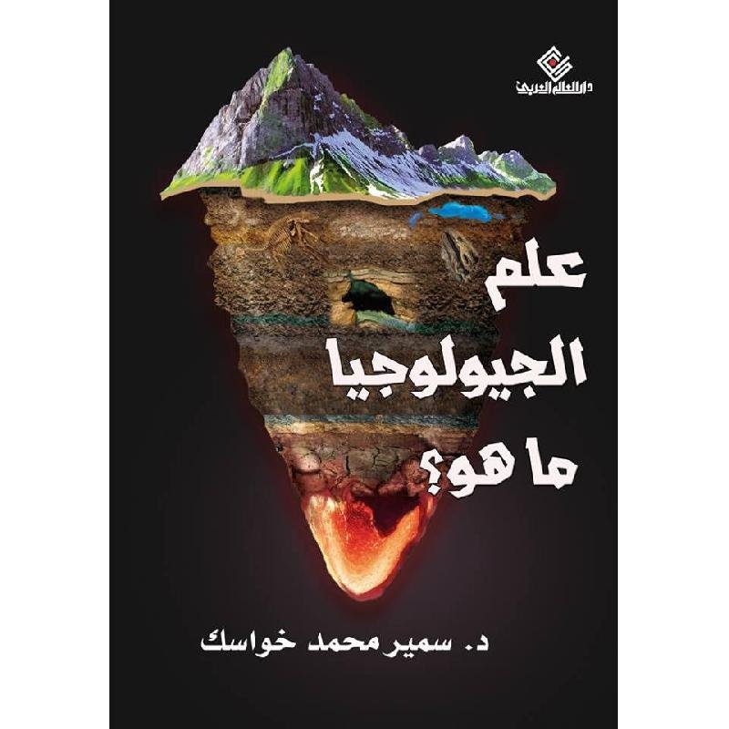 علم الجيولوجيا ما هو