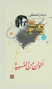 ألوان من النسبية