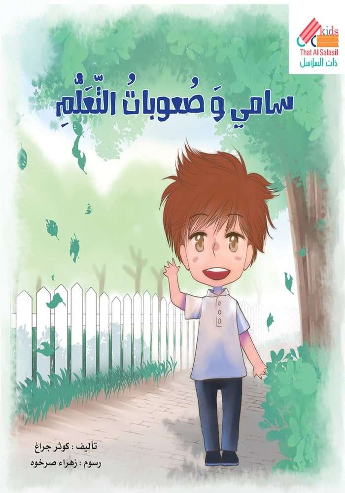 سامي وصعوبات التعلم