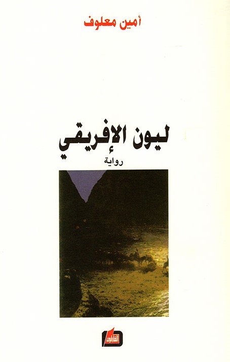 ليون الإفريقي