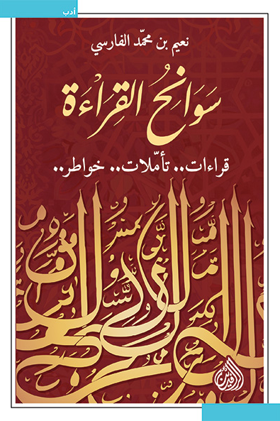 سوانح القراءة