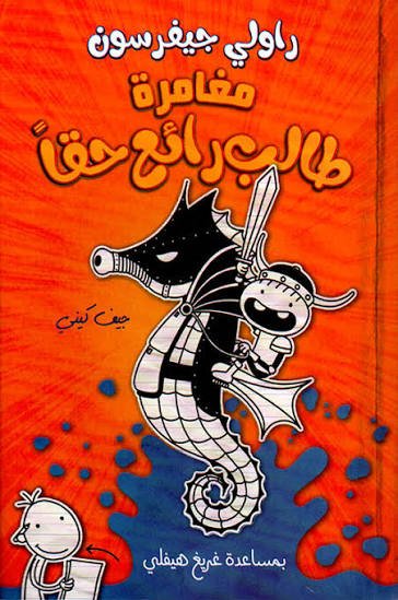 مغامرة طالب رائع حقاً