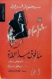 ما فوق مبدا اللذة