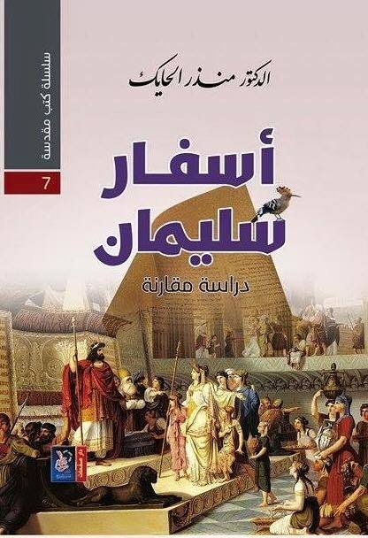 أسفار سليمان