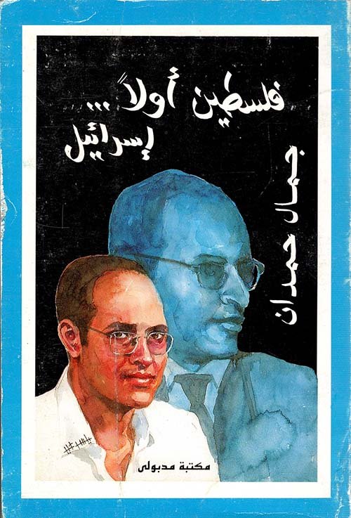 فلسطين أولا... إسرائيل