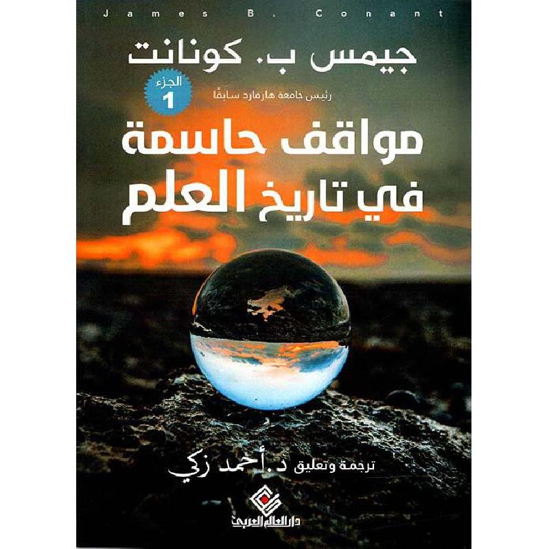 مواقف حاسمة في تاريخ العلم الجزء الأول