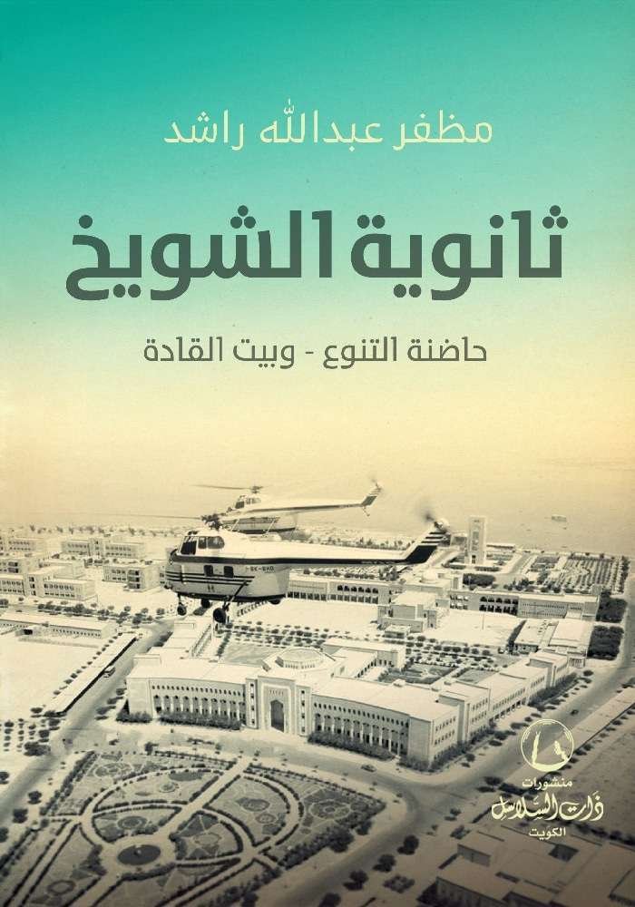 ثانوية الشويخ "حاضنة التنوع - وبيت القادة"