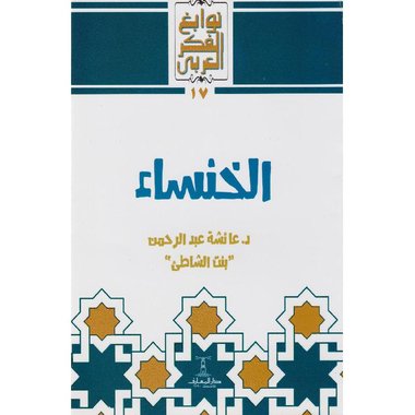 ‎الخنساء‎