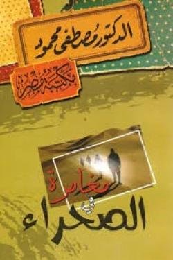 مغامرة في الصحراء طبعة مكتبة مصر
