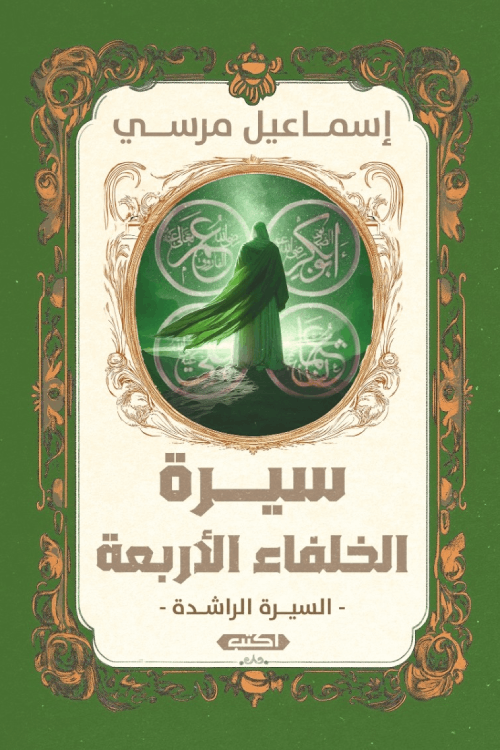 سيرة الخلفاء الأربعة