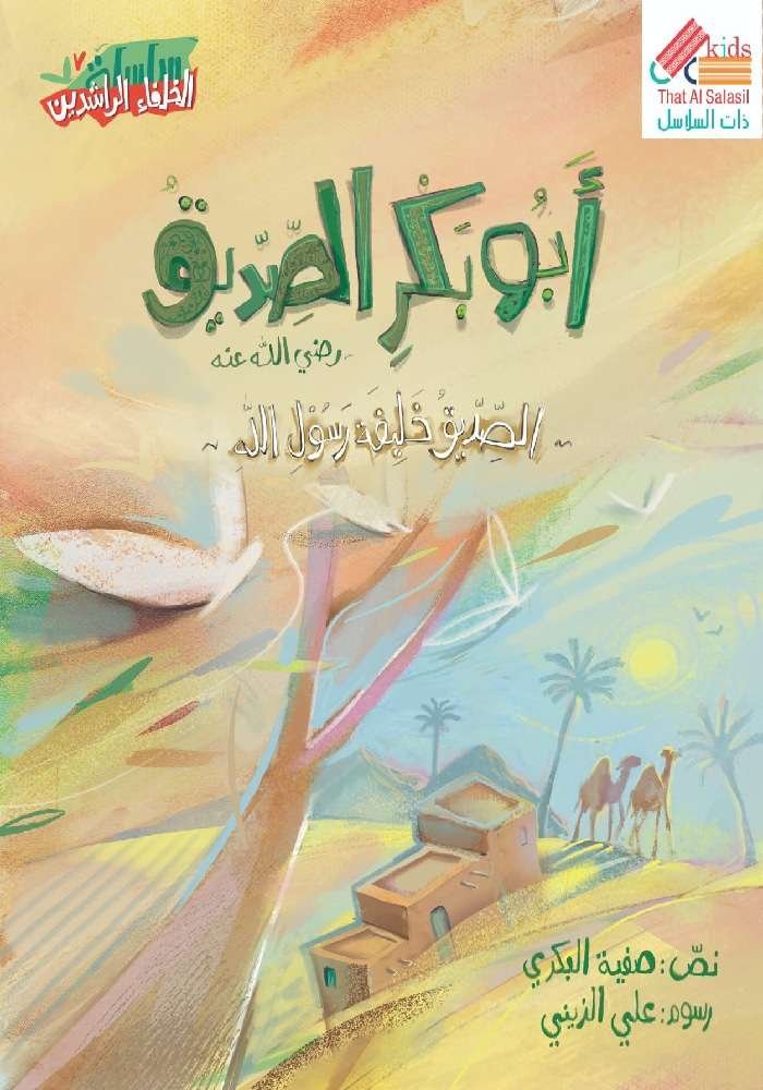 سلسلة الخلفاء الراشدين : أبو بكر الصديق