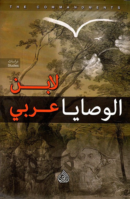 الوصايا لابن عربي