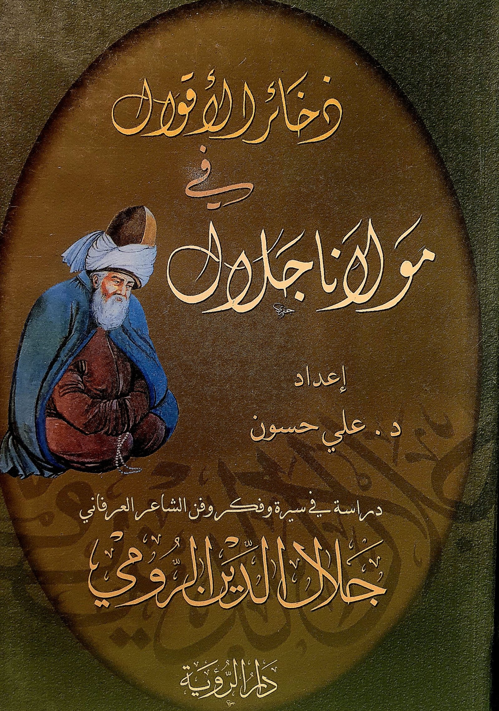 ذخائر الأقوال في مولانا جلال الدين الرومي