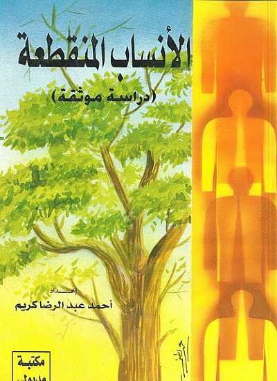 الانساب المنقطعة