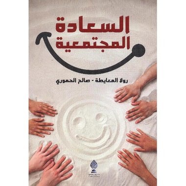 ‎السعادة المجتمعية‎