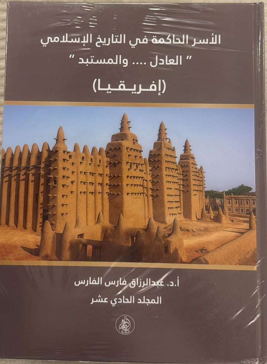 موسوعة الأسر الحاكمة في التاريخ الإسلامي العادل والمستبد (أفريقيا)1/13