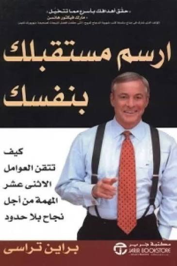 ارسم مستقبلك بنفسك كيف تتقن العوامل الاثنى عشر المهمة من أجل نجاح بلا حدود