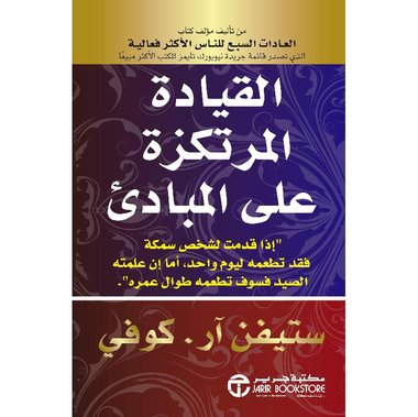 القيادة المرتكزة على المبادىء‎