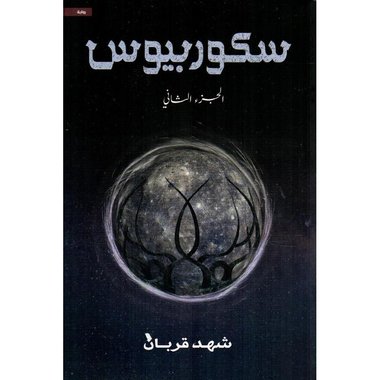 سكوربيوس الجزء الثاني‎