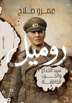 روميل