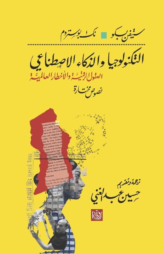 التكنولوجيا والذكاء الاصطناعي ؛ العقول الرقمية والأخطار العالمية