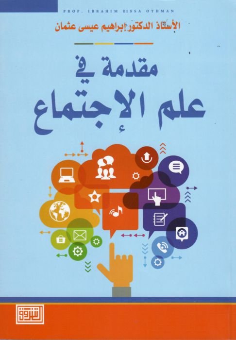 مقدمة في علم الإجتماع