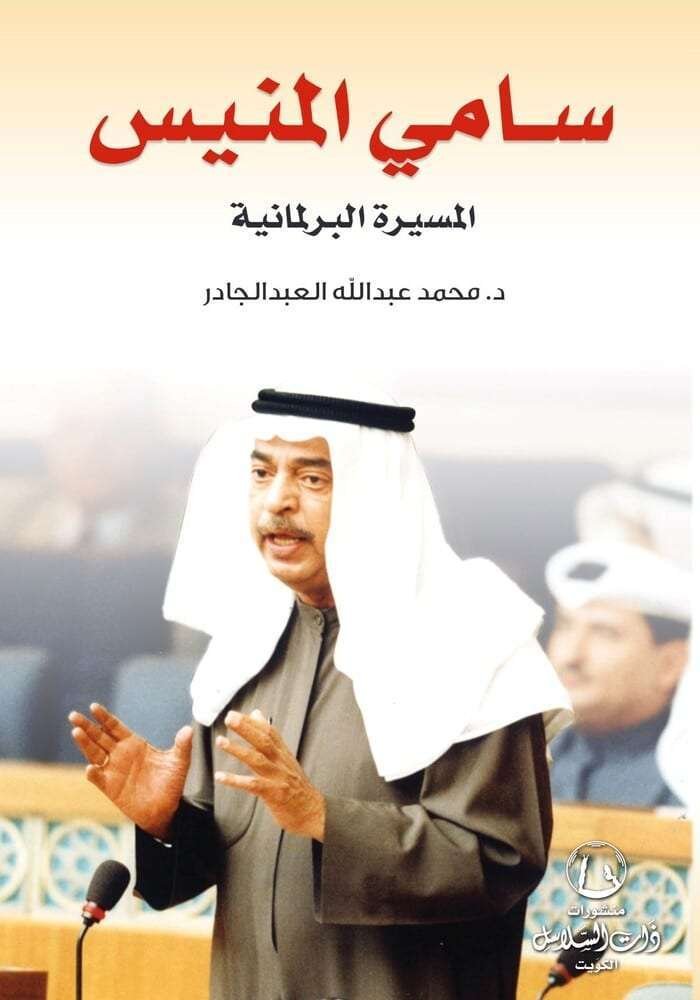 سامي المنيس المسيرة البرلمانية