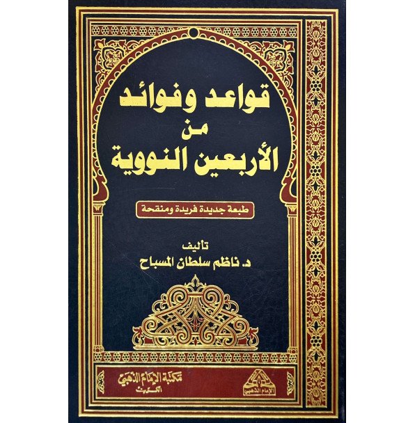 قواعد وفوائد من الاربعين النووية