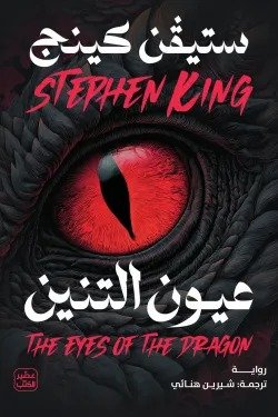 عيون التنين ط عصير الكتب