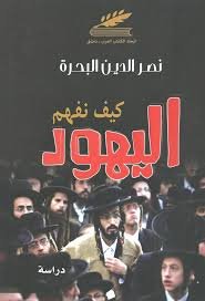 كيف نفهم اليهود