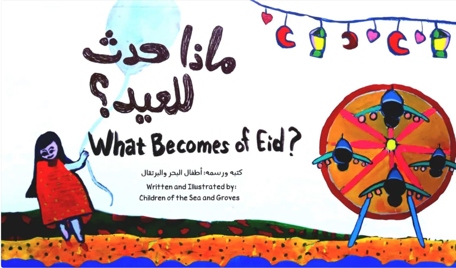 ماذا حدث للعيد