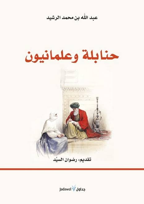 حنابلة وعثمانيون