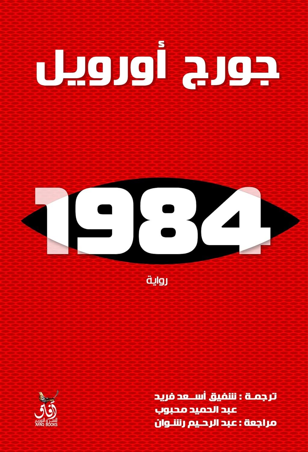 1984  ط افاق مصر