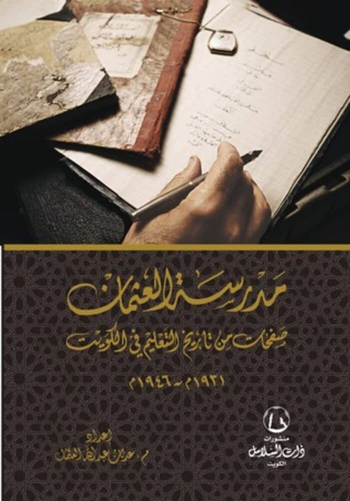 مدرسة العثمان