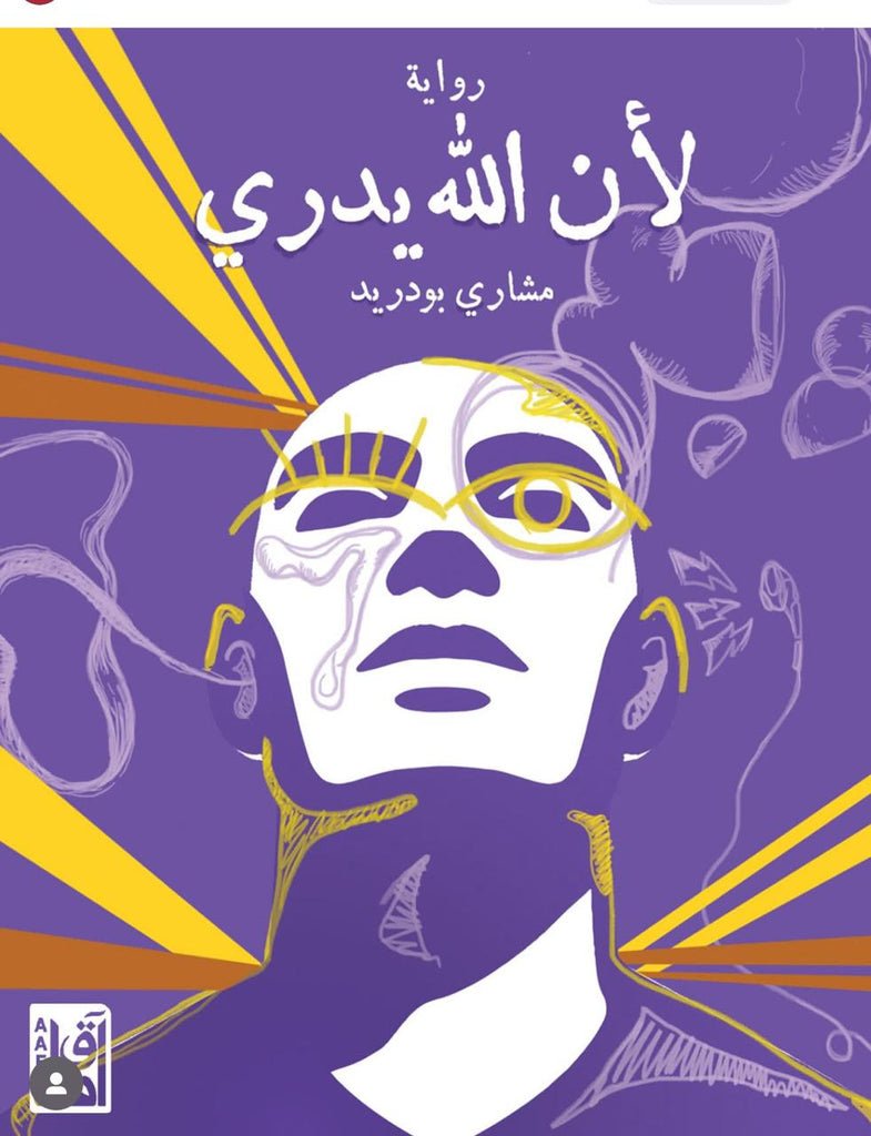 لأن الله لا يدري