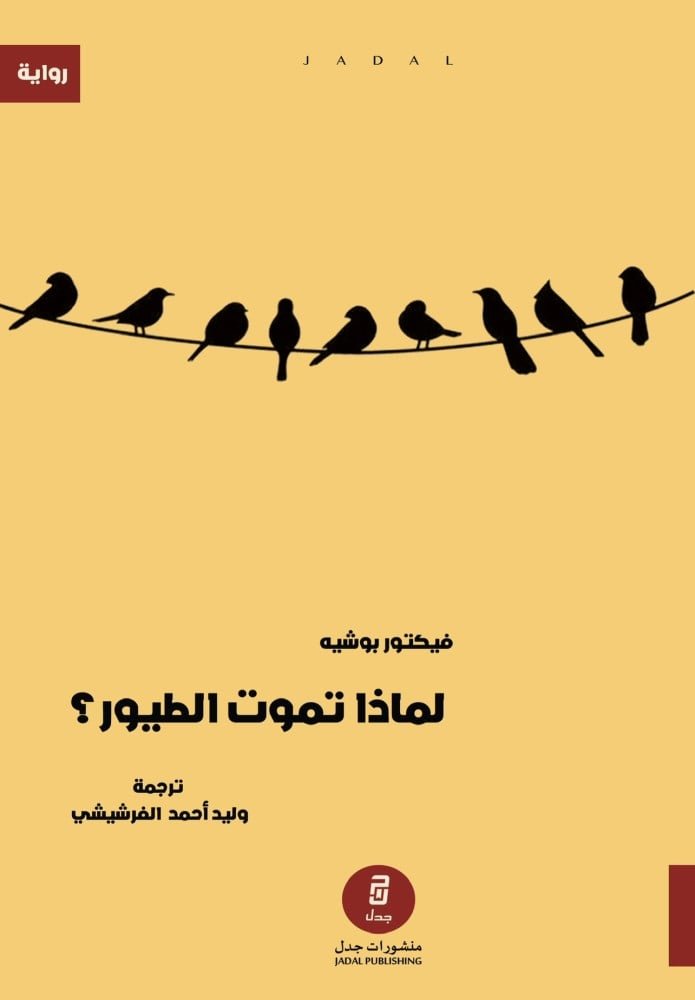 لماذا تموت الطيور؟