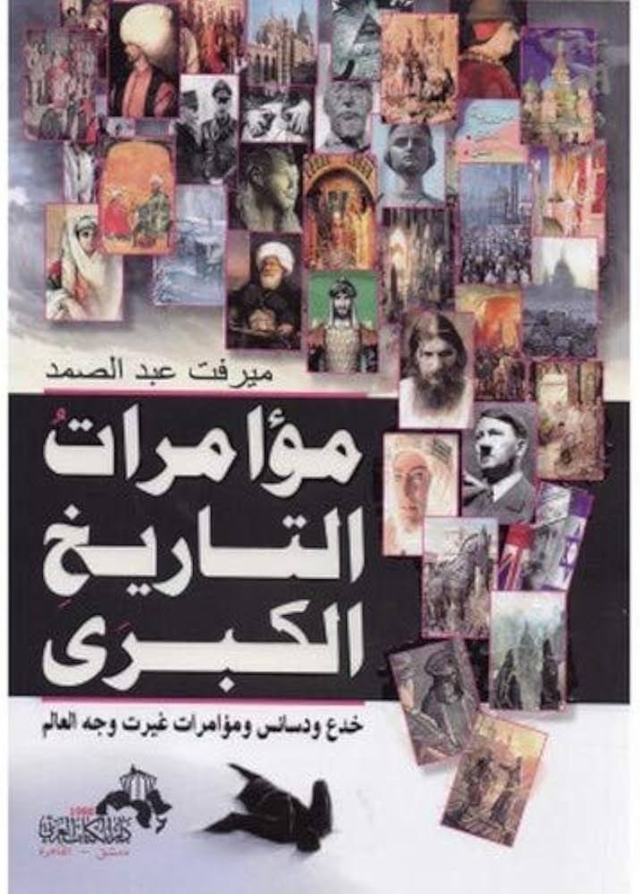 مؤامرات التاريخ الكبرى