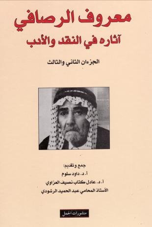 معروف الرصافي آثاره في النقد والادب 3/1