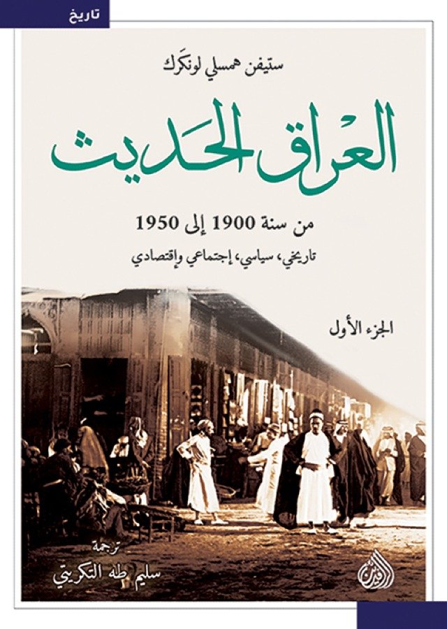 العراق الحديث من سنة 1900 الى 1950  1/2
