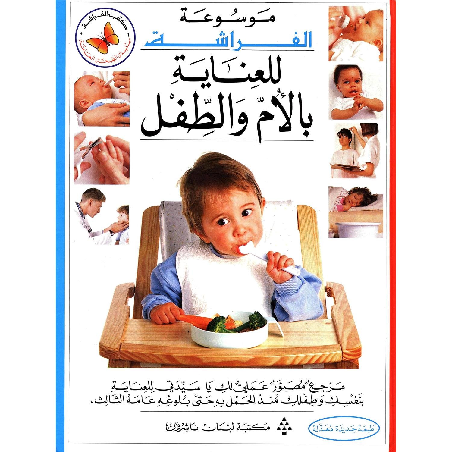 ‎موسوعة الفراشة للعناية بالام والطفل‎