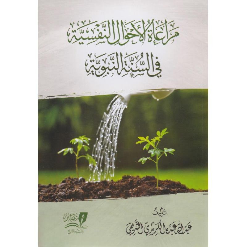 مراعاة الاحوال النفسية في السنة النبوية
