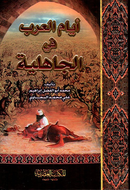 أيام العرب في الجاهلية ط المكتبة العصرية