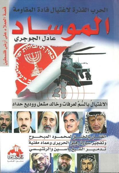 الموساد : الحرب القذرة لاغتيال قادة المقاومة